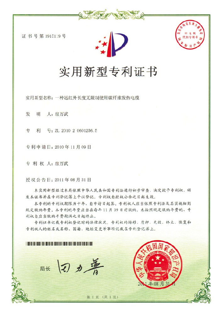 专利证书-一种远红外长度无限制使用碳纤维发热电缆.jpg